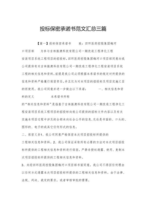 投标保密承诺书范文汇总三篇.docx