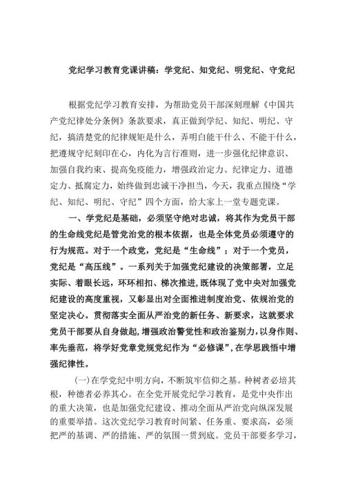 五篇党纪学习教育党课讲稿：学党纪、知党纪、明党纪、守党纪（详细）.docx