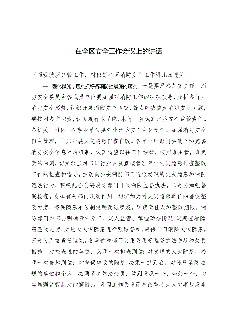 2024年在全区安全工作会议上的讲话.docx_第1页