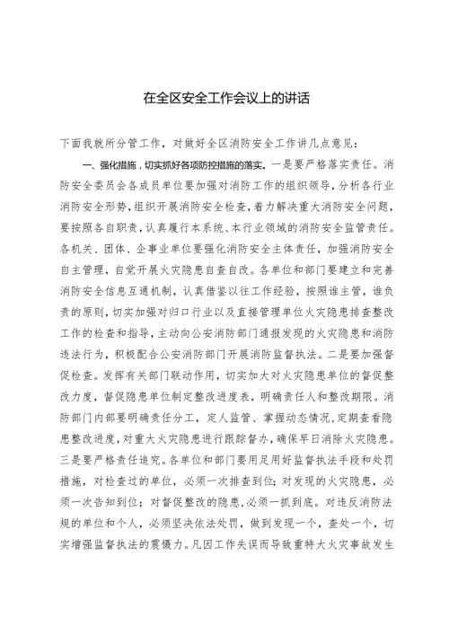 2024年在全区安全工作会议上的讲话.docx