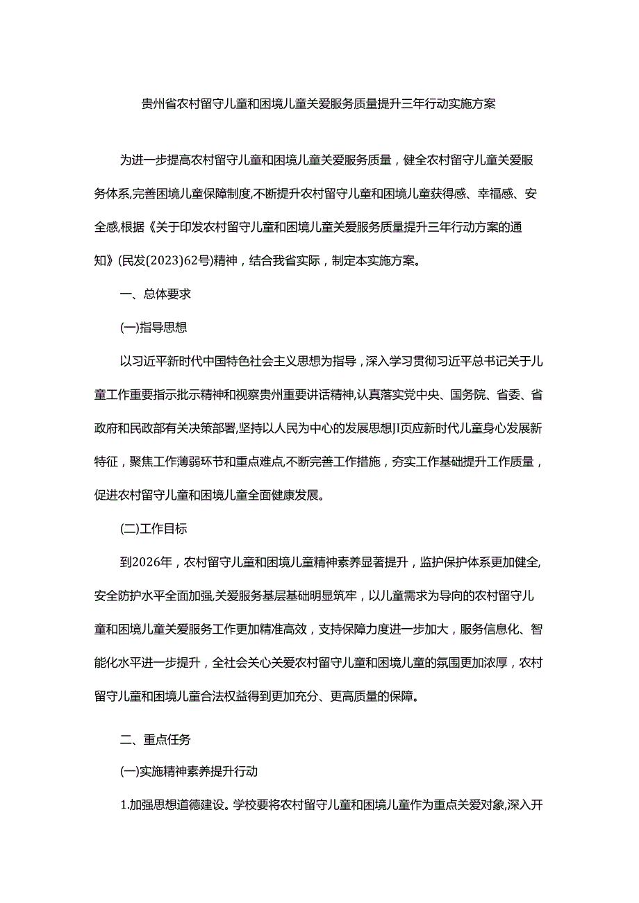 贵州省农村留守儿童和困境儿童关爱服务质量提升三年行动实施方案.docx_第1页