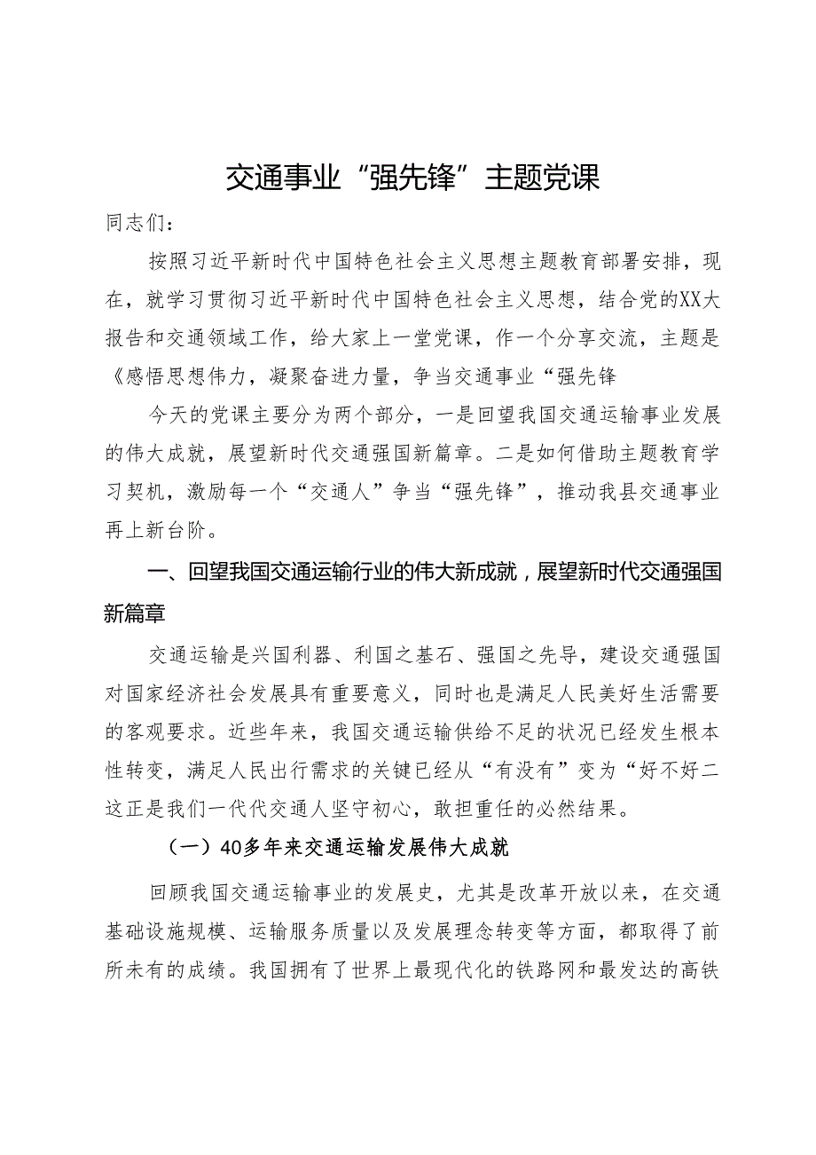 交通事业“强先锋”主题党课：感悟思想伟力凝聚奋进力量争当交通事业“强先锋”.docx_第1页