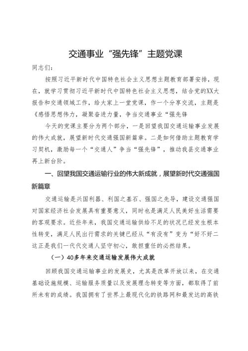 交通事业“强先锋”主题党课：感悟思想伟力凝聚奋进力量争当交通事业“强先锋”.docx