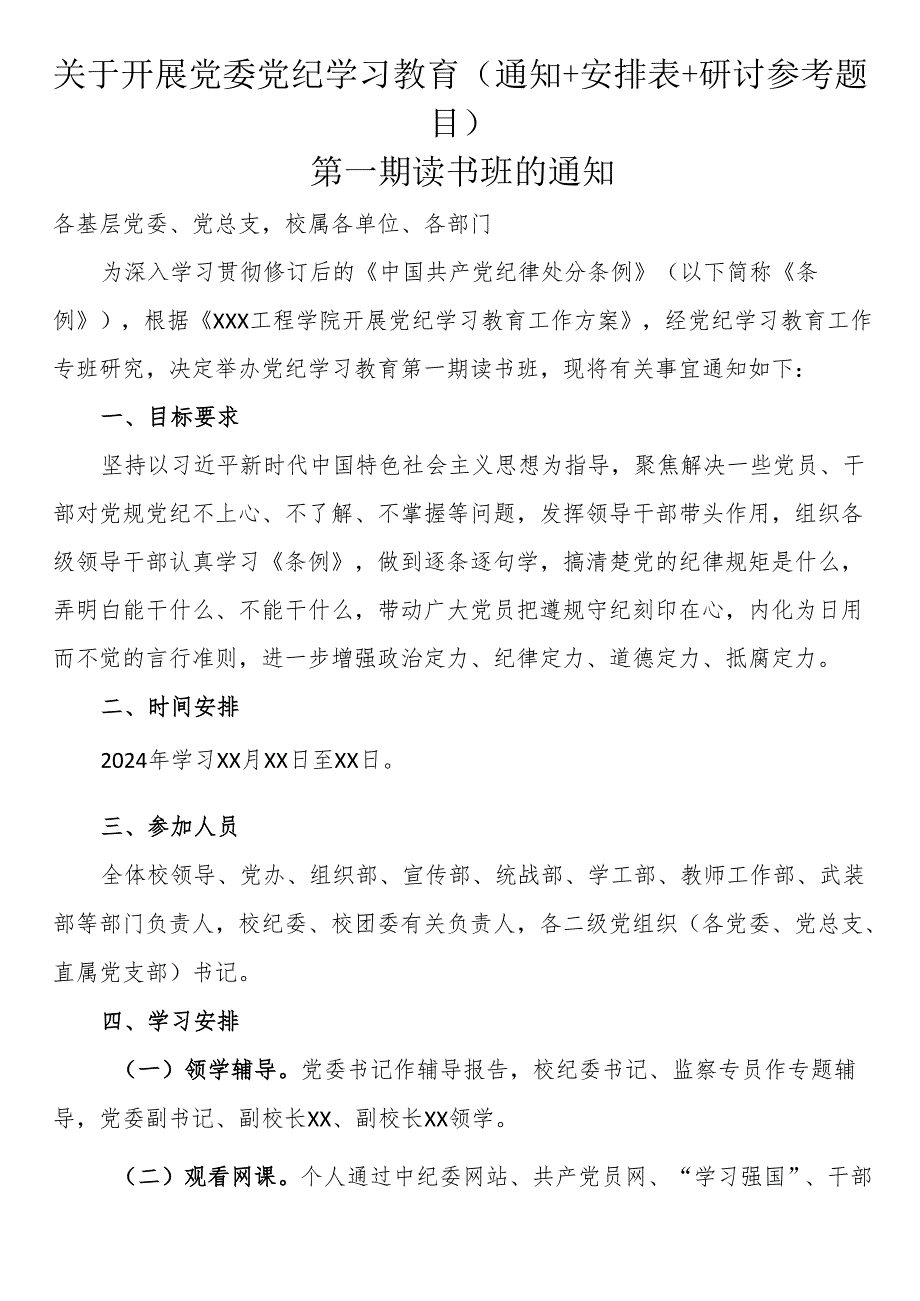 关于开展党委党纪学习教育（通知+安排表+研讨参考题目）.docx_第1页