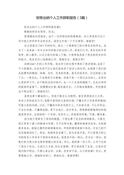 财务出纳个人工作辞职报告（3篇）.docx