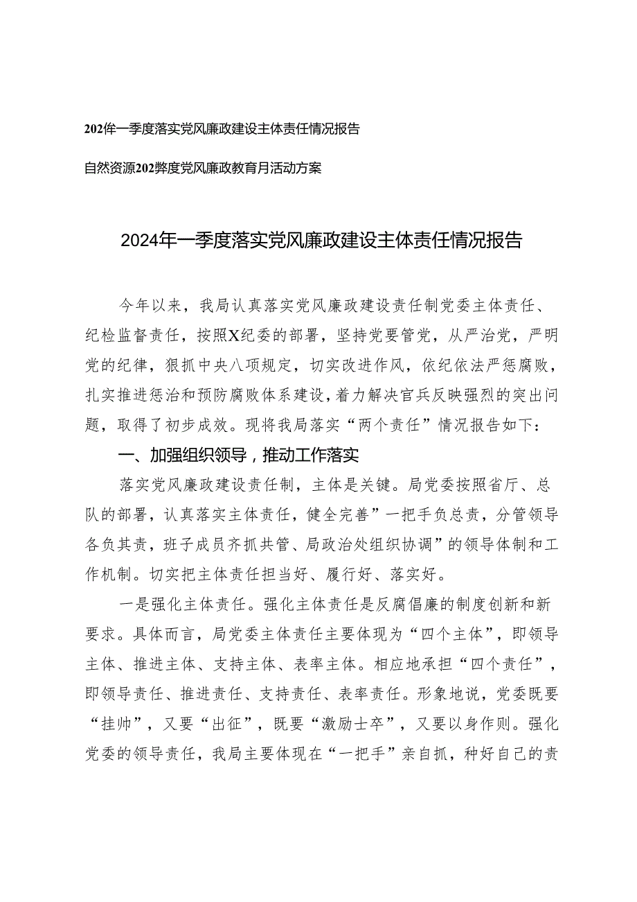 2篇 2024年一季度落实党风廉政建设主体责任情况报告+2024党风廉政教育月活动方案.docx_第1页