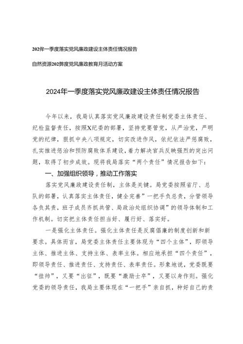 2篇 2024年一季度落实党风廉政建设主体责任情况报告+2024党风廉政教育月活动方案.docx