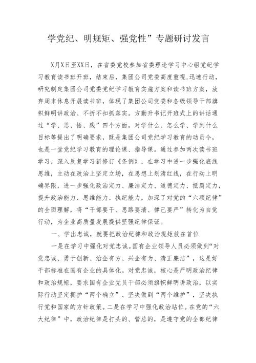 学党纪、明规矩、强党性”专题研讨发言3篇.docx