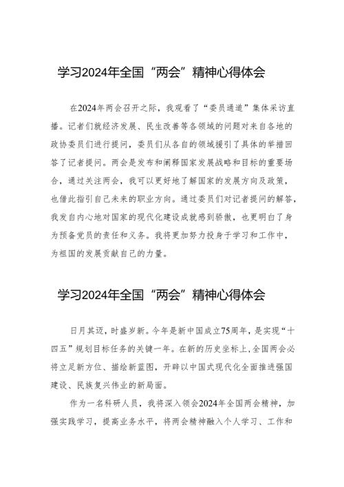 学习2024年全国“两会”精神心得体会模板四十二篇.docx