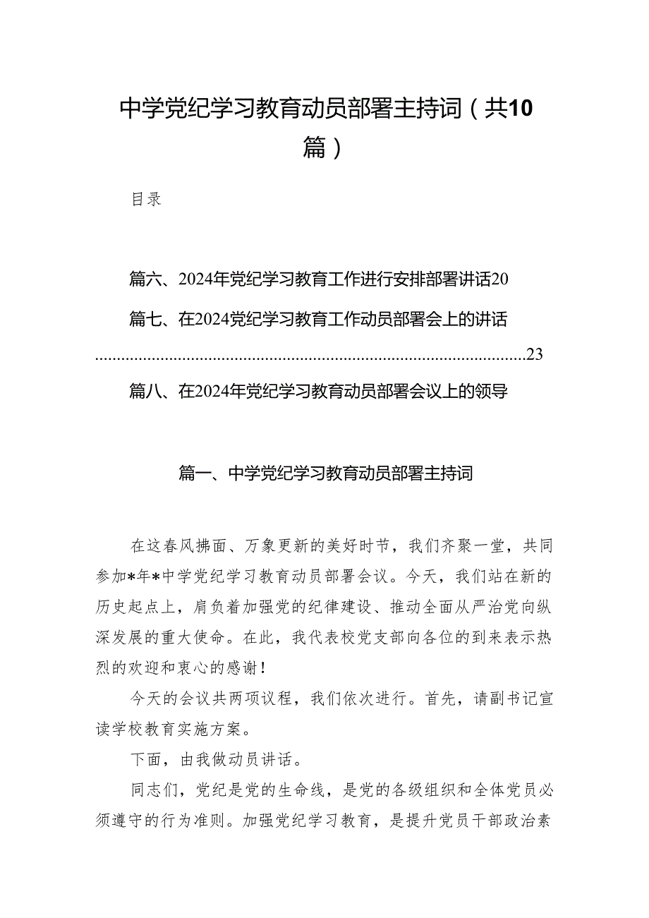 中学党纪学习教育动员部署主持词（共10篇）.docx_第1页