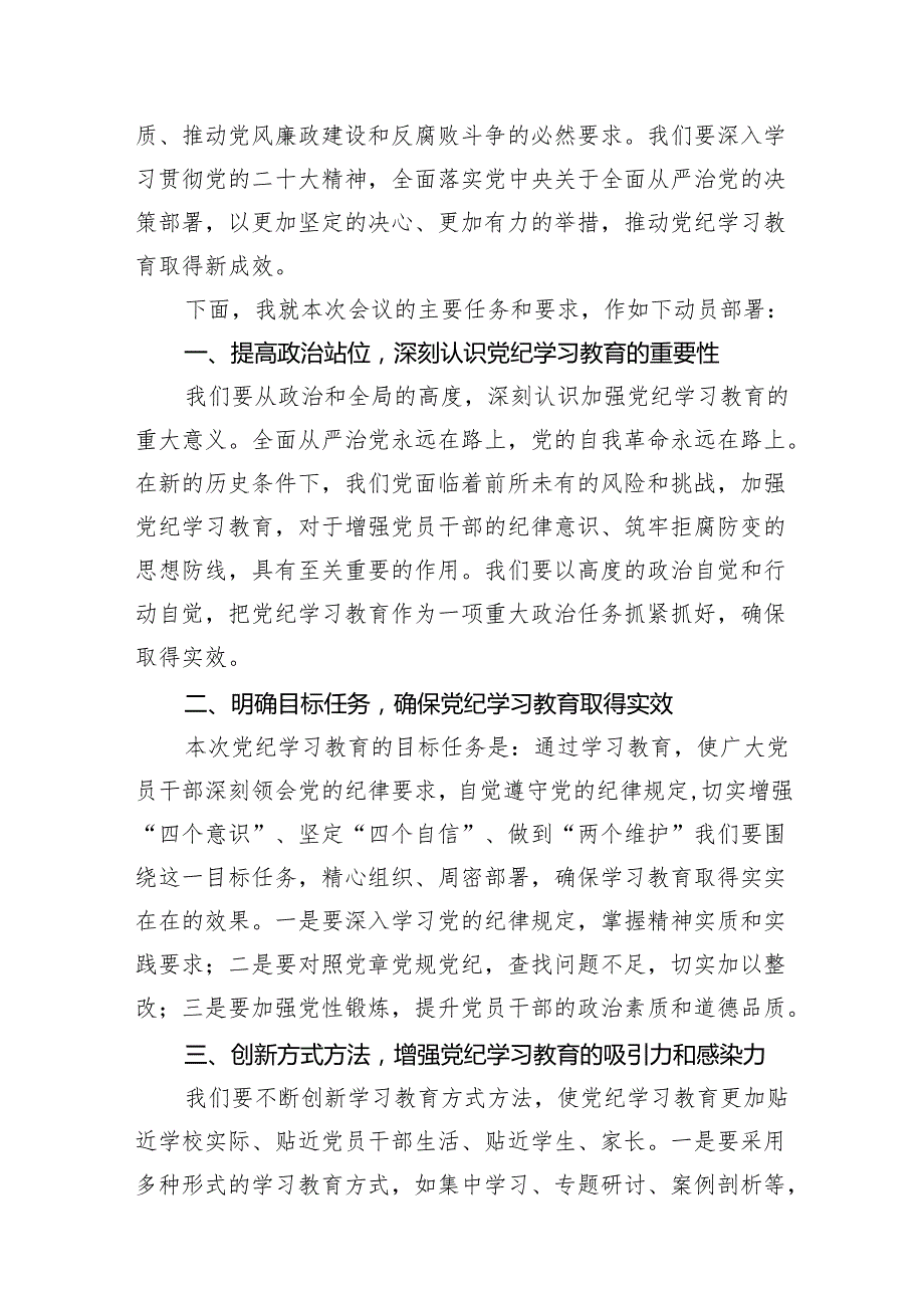 中学党纪学习教育动员部署主持词（共10篇）.docx_第2页