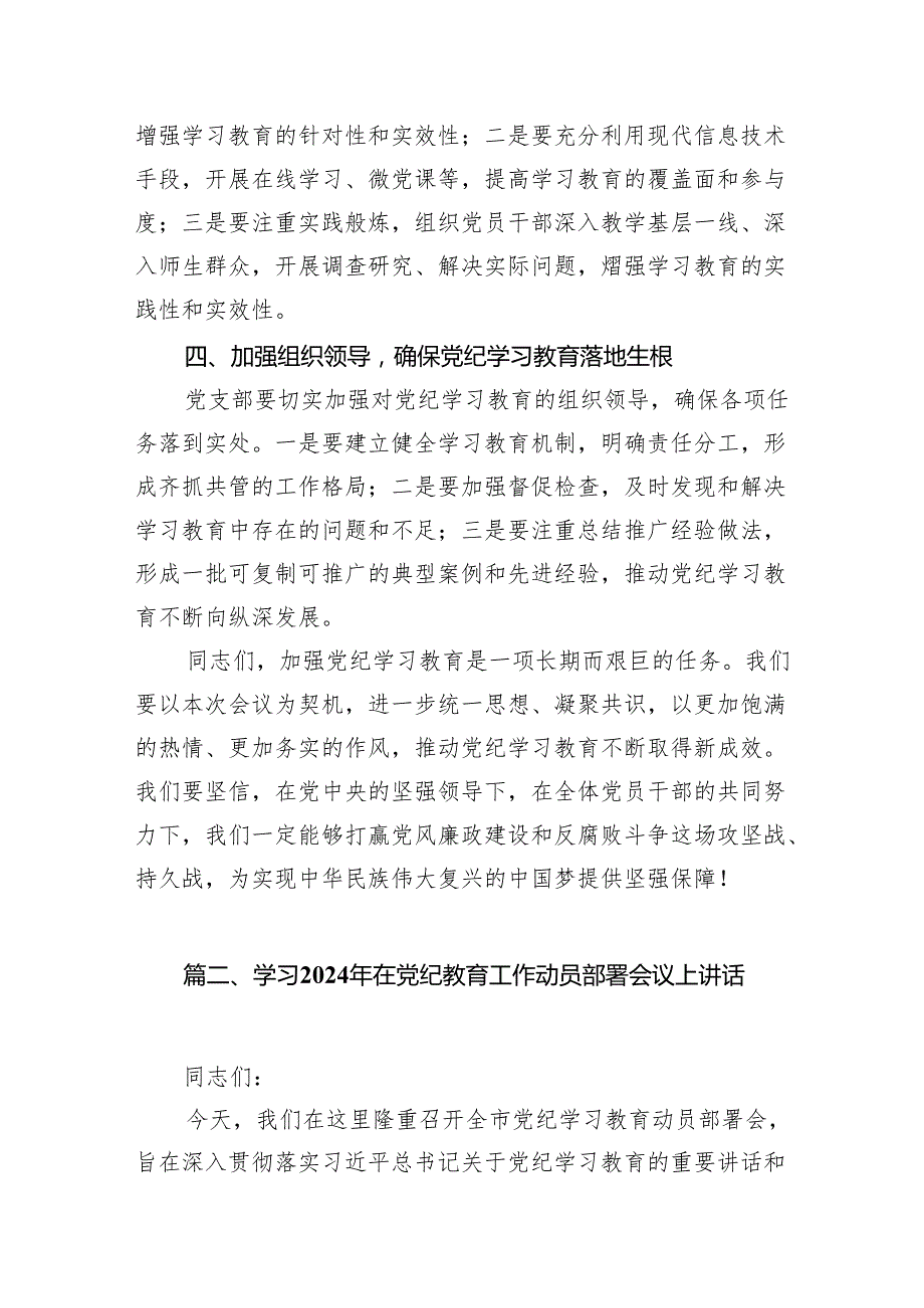 中学党纪学习教育动员部署主持词（共10篇）.docx_第3页