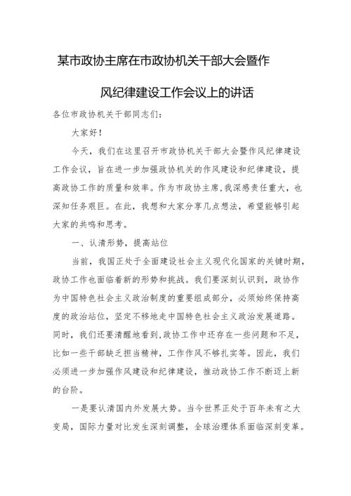 某市政协主席在市政协机关干部大会暨作风纪律建设工作会议上的讲话.docx