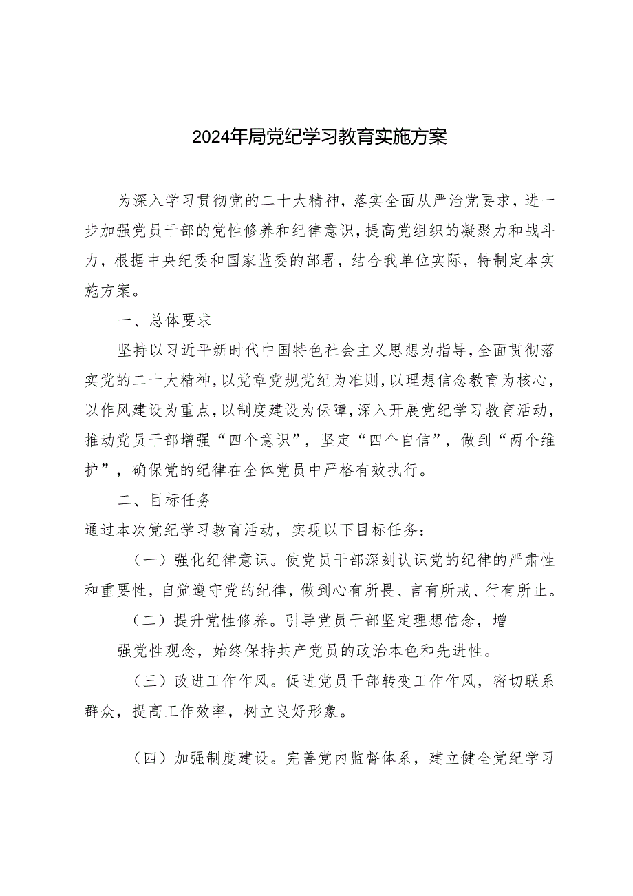 范文 2024年党纪学习教育实施方案.docx_第1页