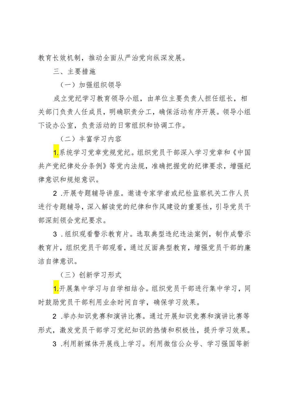 范文 2024年党纪学习教育实施方案.docx_第2页