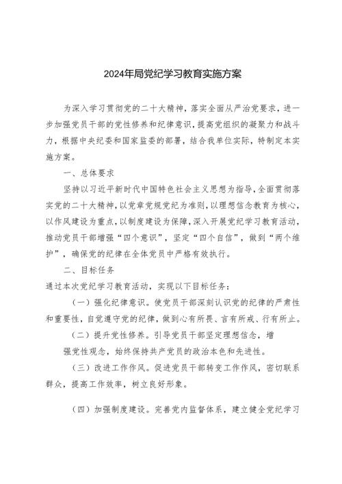 范文 2024年党纪学习教育实施方案.docx