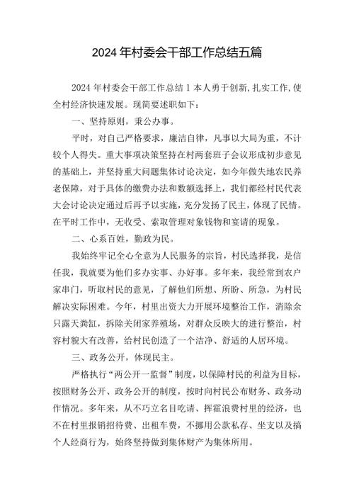 2024年村委会干部工作总结五篇.docx
