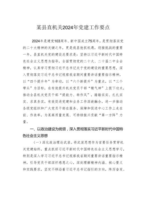 某县直机关2024年党建工作要点.docx
