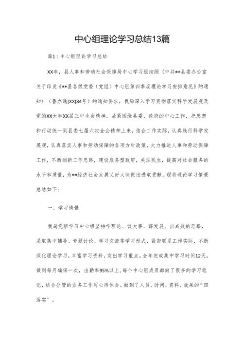 中心组理论学习总结13篇.docx