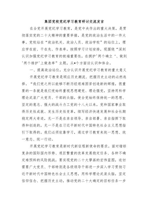 集团党校党纪学习教育研讨交流发言.docx