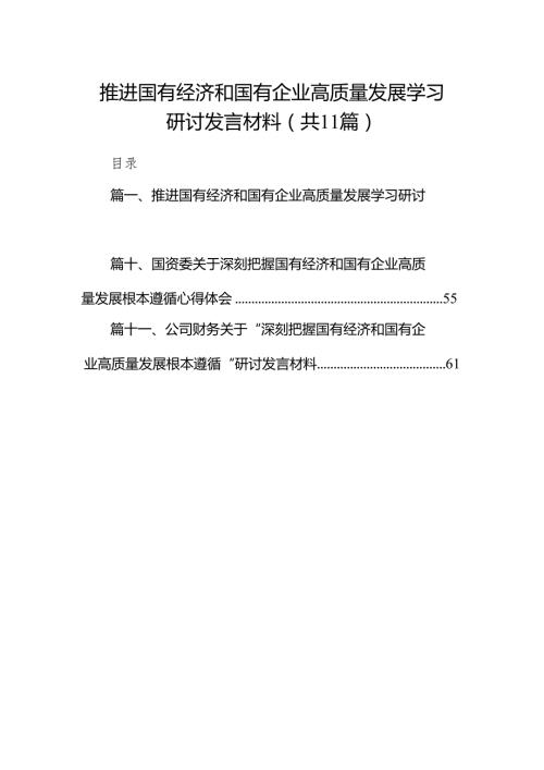 推进国有经济和国有企业高质量发展学习研讨发言材料（共11篇）汇编.docx