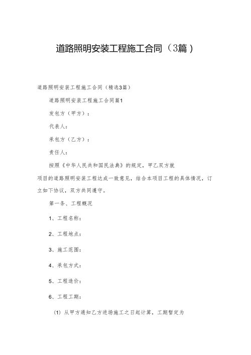 道路照明安装工程施工合同（3篇）.docx
