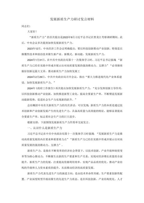 2024发展新质生产力研讨发言材料三.docx