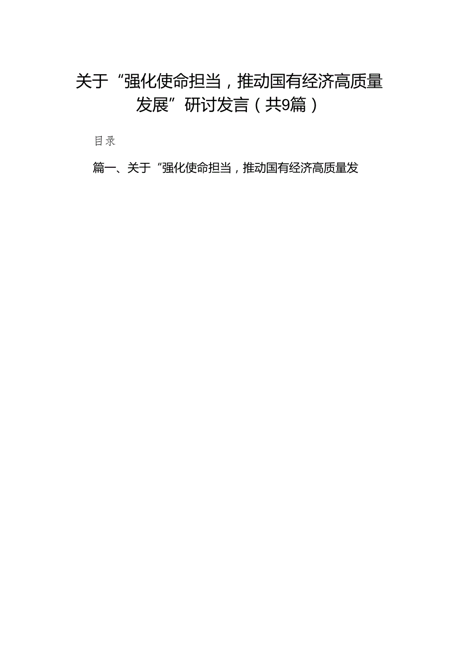 关于“强化使命担当推动国有经济高质量发展”研讨发言9篇（详细版）.docx_第1页