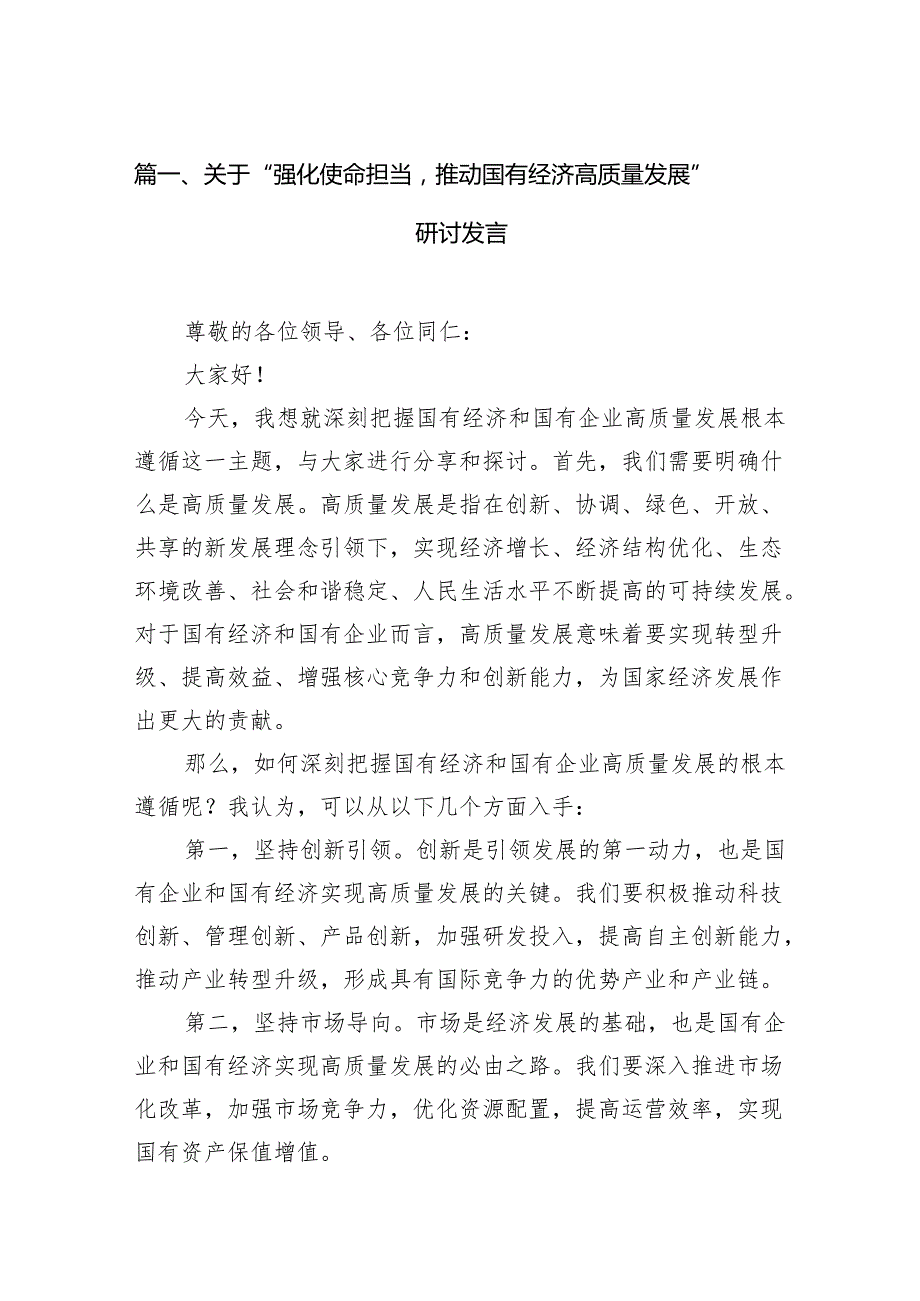 关于“强化使命担当推动国有经济高质量发展”研讨发言9篇（详细版）.docx_第2页