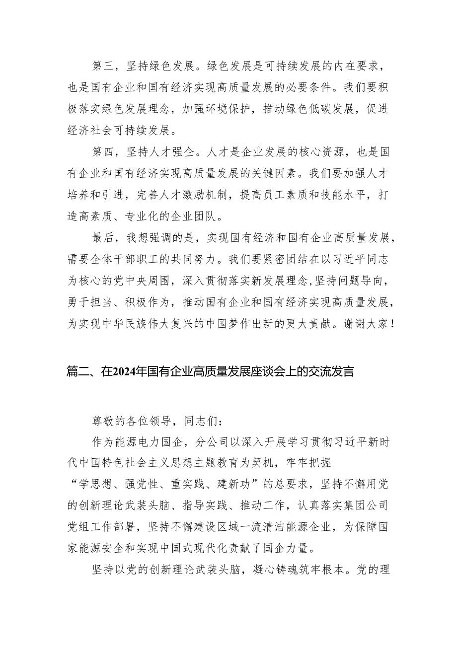 关于“强化使命担当推动国有经济高质量发展”研讨发言9篇（详细版）.docx_第3页