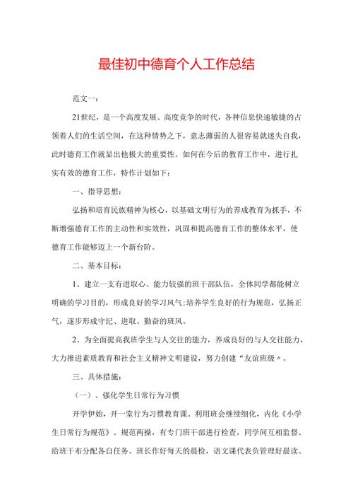 最佳初中德育个人工作总结.docx