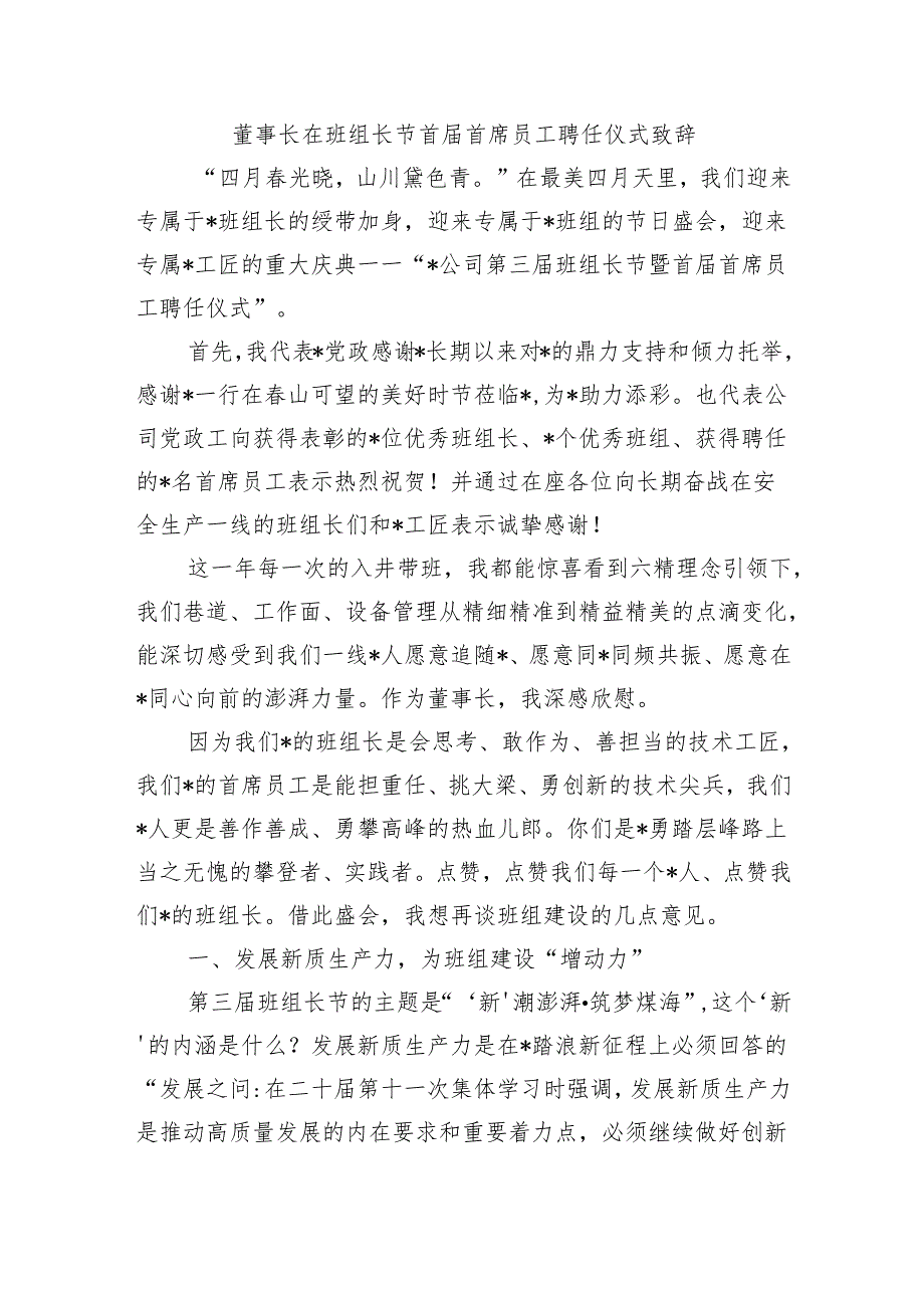 董事长在班组长节首首席员工聘任仪式致辞.docx_第1页