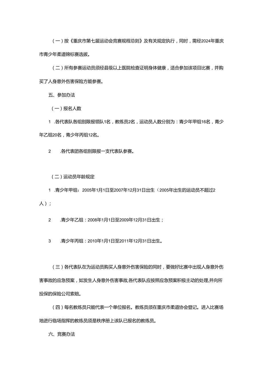 重庆市第七运动会柔道项目竞赛规程.docx_第2页