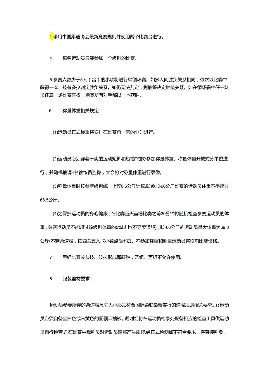 重庆市第七运动会柔道项目竞赛规程.docx_第3页