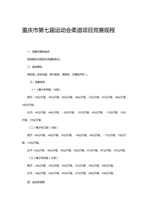 重庆市第七运动会柔道项目竞赛规程.docx