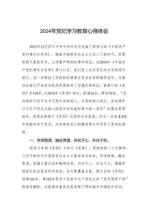 2024年党纪学习教育暨学习贯彻新修订《中国共产党纪律处分条例》的心得感悟(七篇).docx