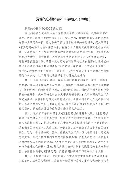 党课的心得体会2000字范文（30篇）.docx