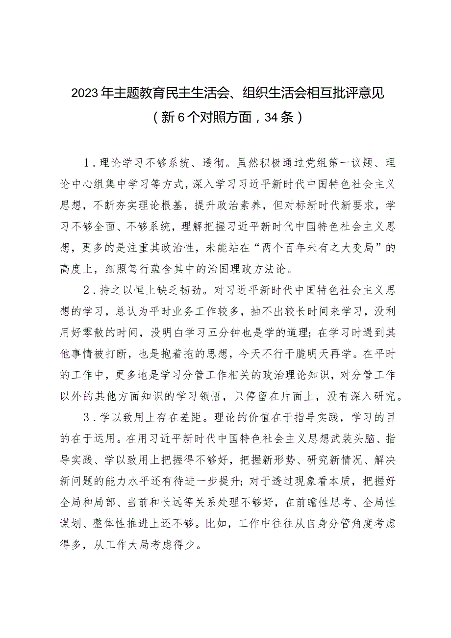 （2篇）2023年主题教育民主生活会、组织生活会相互批评意见（新6个对照方面34条）区局2024党建工作要点.docx_第1页