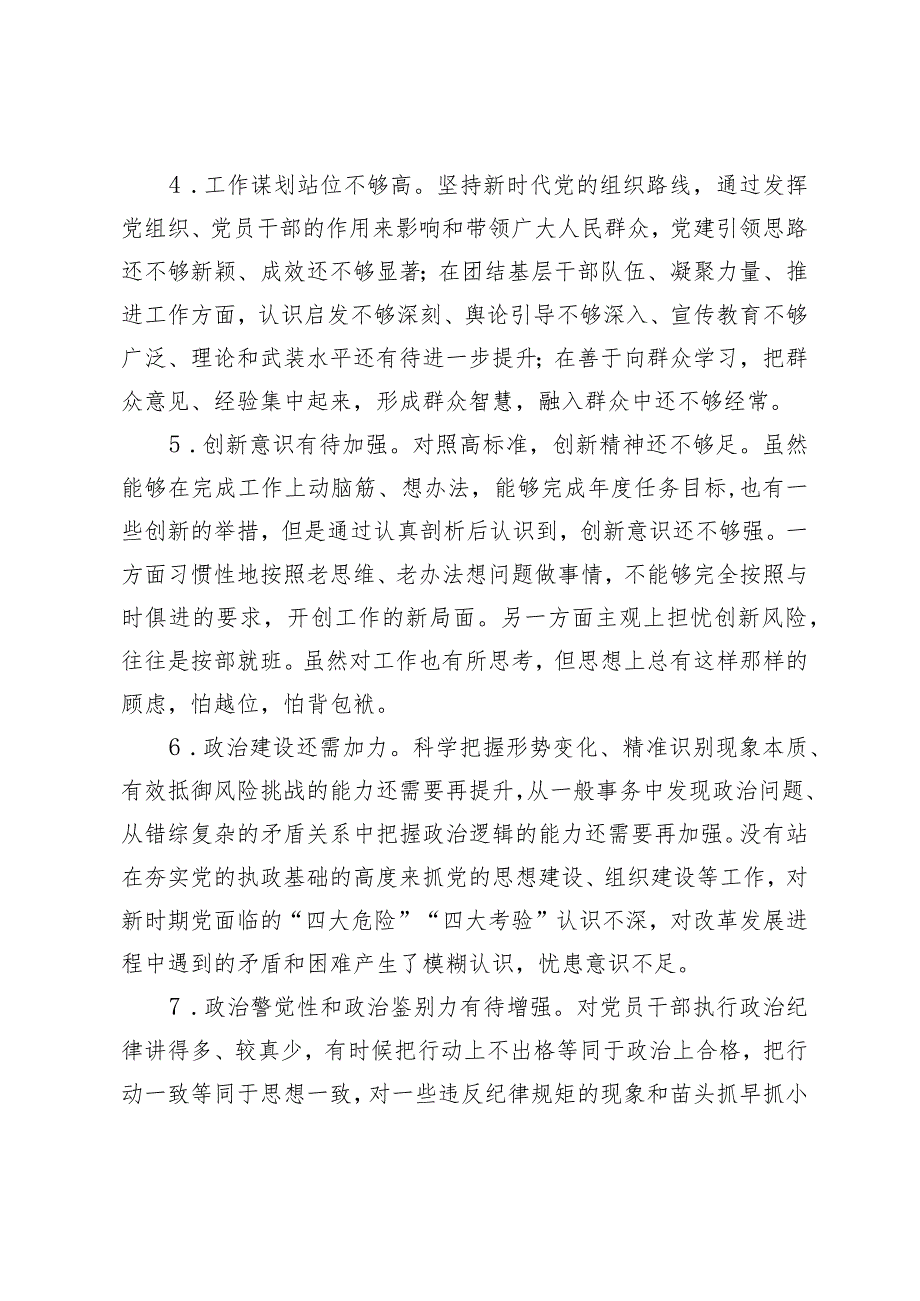 （2篇）2023年主题教育民主生活会、组织生活会相互批评意见（新6个对照方面34条）区局2024党建工作要点.docx_第2页