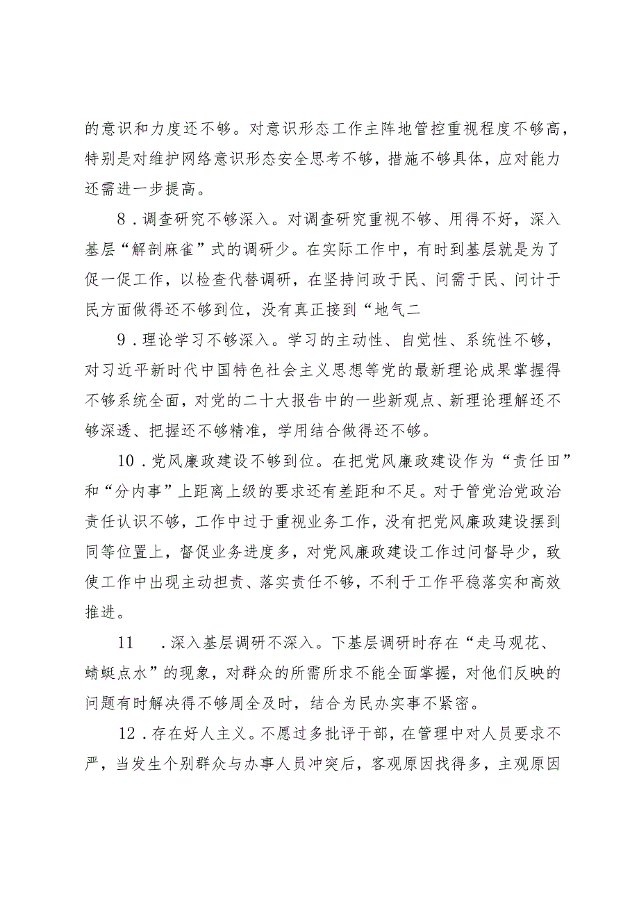 （2篇）2023年主题教育民主生活会、组织生活会相互批评意见（新6个对照方面34条）区局2024党建工作要点.docx_第3页