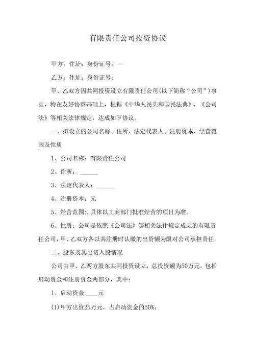 有限责任公司投资协议.docx