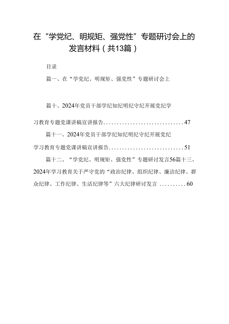在“学党纪、明规矩、强党性”专题研讨会上的发言材料13篇（详细版）.docx_第1页
