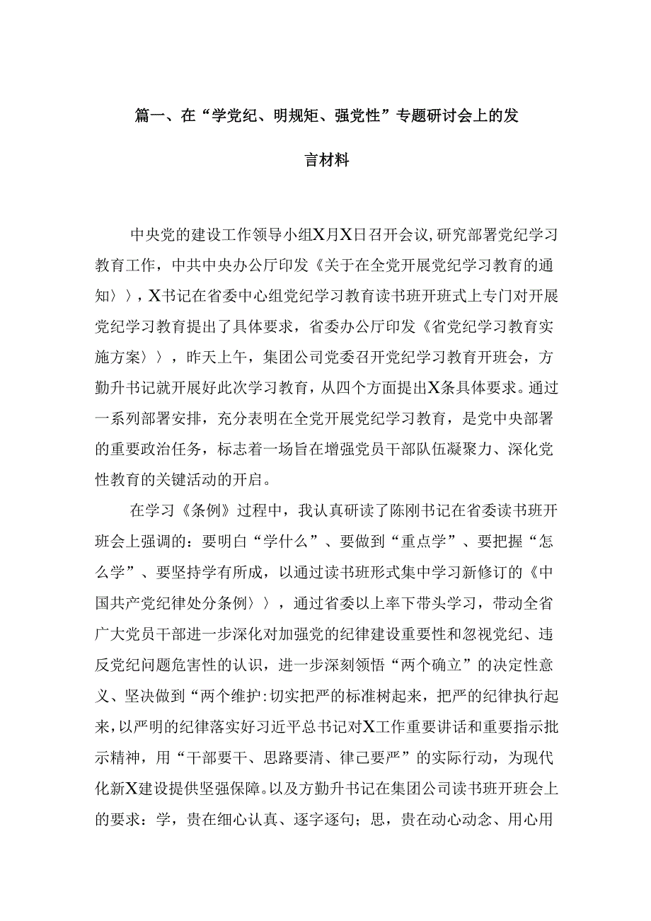 在“学党纪、明规矩、强党性”专题研讨会上的发言材料13篇（详细版）.docx_第2页