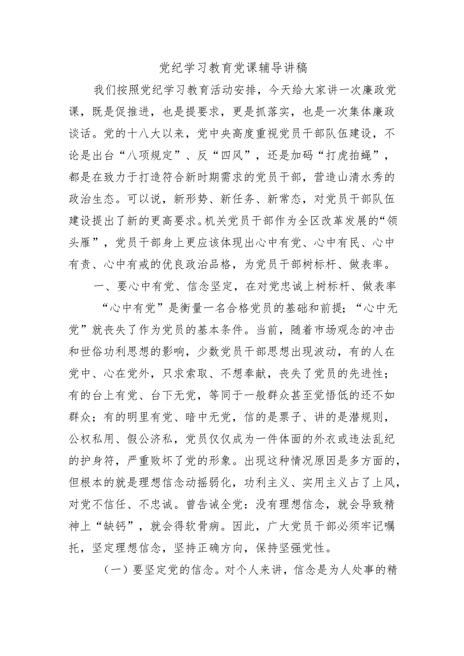 党纪学习教育党课辅导讲稿.docx_第1页