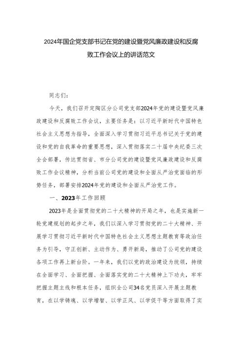2024年国企党支部书记在党的建设暨党风廉政建设和反腐败工作会议上的讲话范文.docx