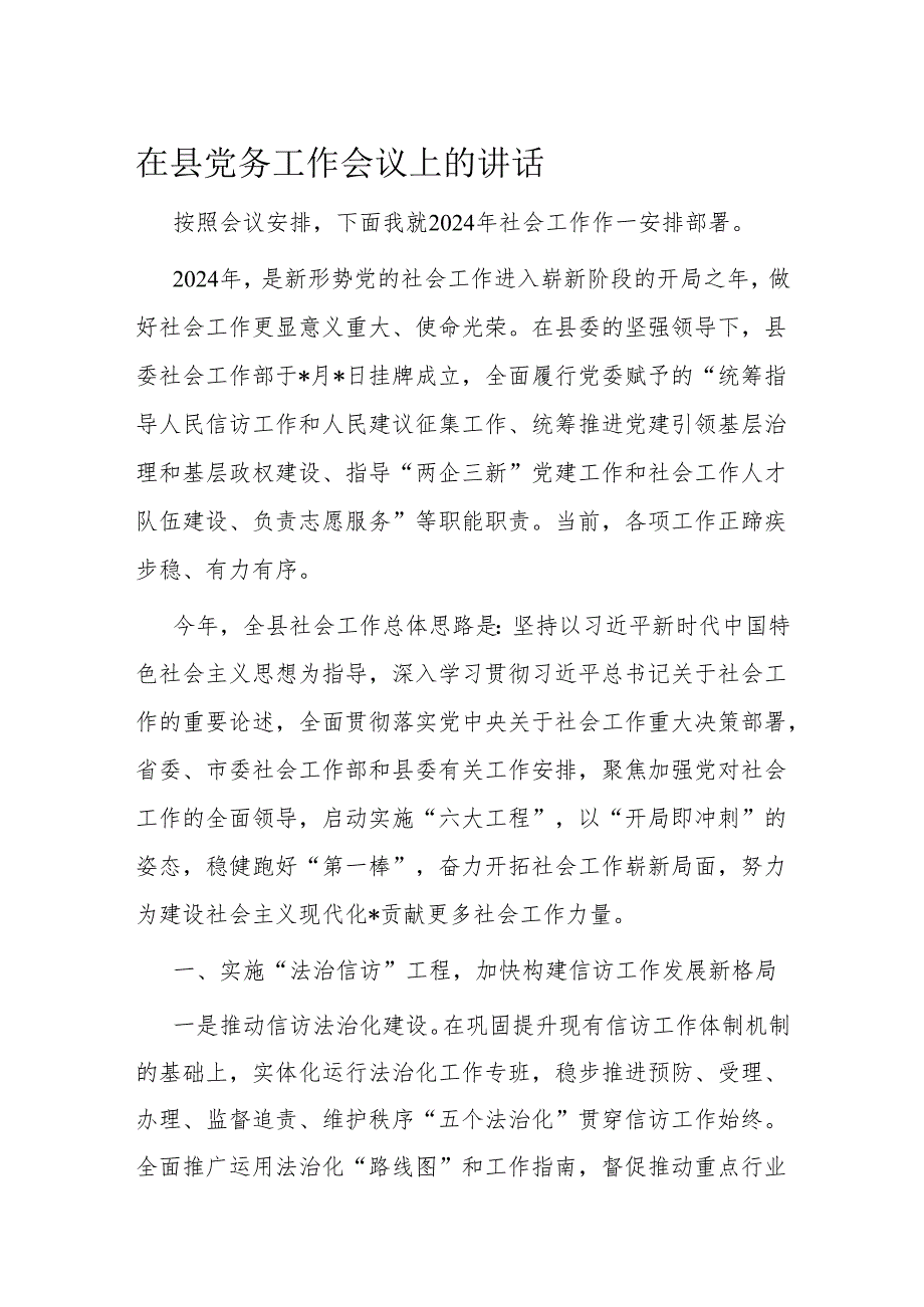 在县党务工作会议上的讲话(2).docx_第1页