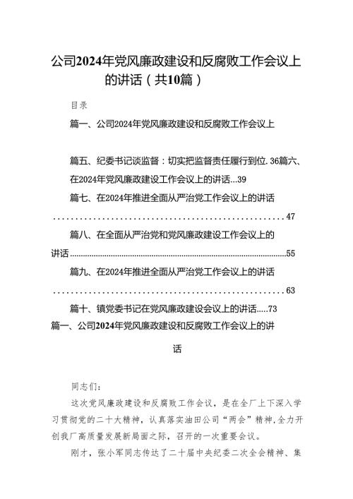 公司2024年党风廉政建设和反腐败工作会议上的讲话10篇（精选版）.docx