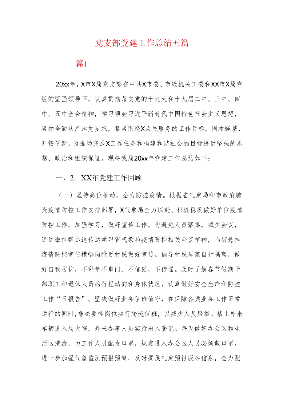党支部党建工作总结五篇.docx_第1页