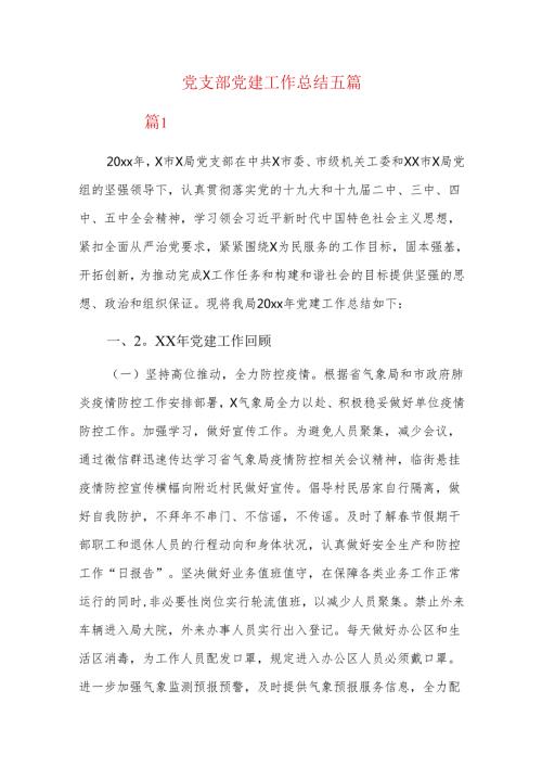 党支部党建工作总结五篇.docx