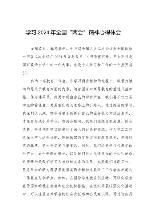 (36篇)2024年全国“两会”精神心得体会精品范文.docx